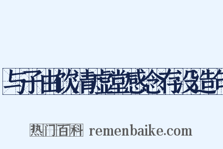 与子由饮清虚堂感念存没造句是什么意思的图片